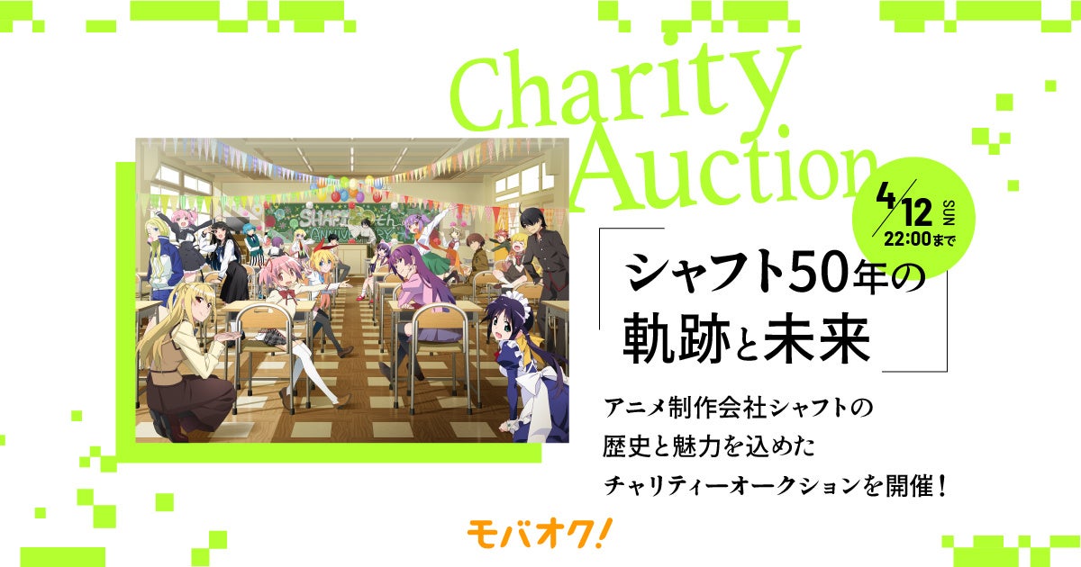 「シャフト50年の軌跡と未来」アニメ制作会社シャフトの歴史と魅力を込めたチャリティーオークションを開催！