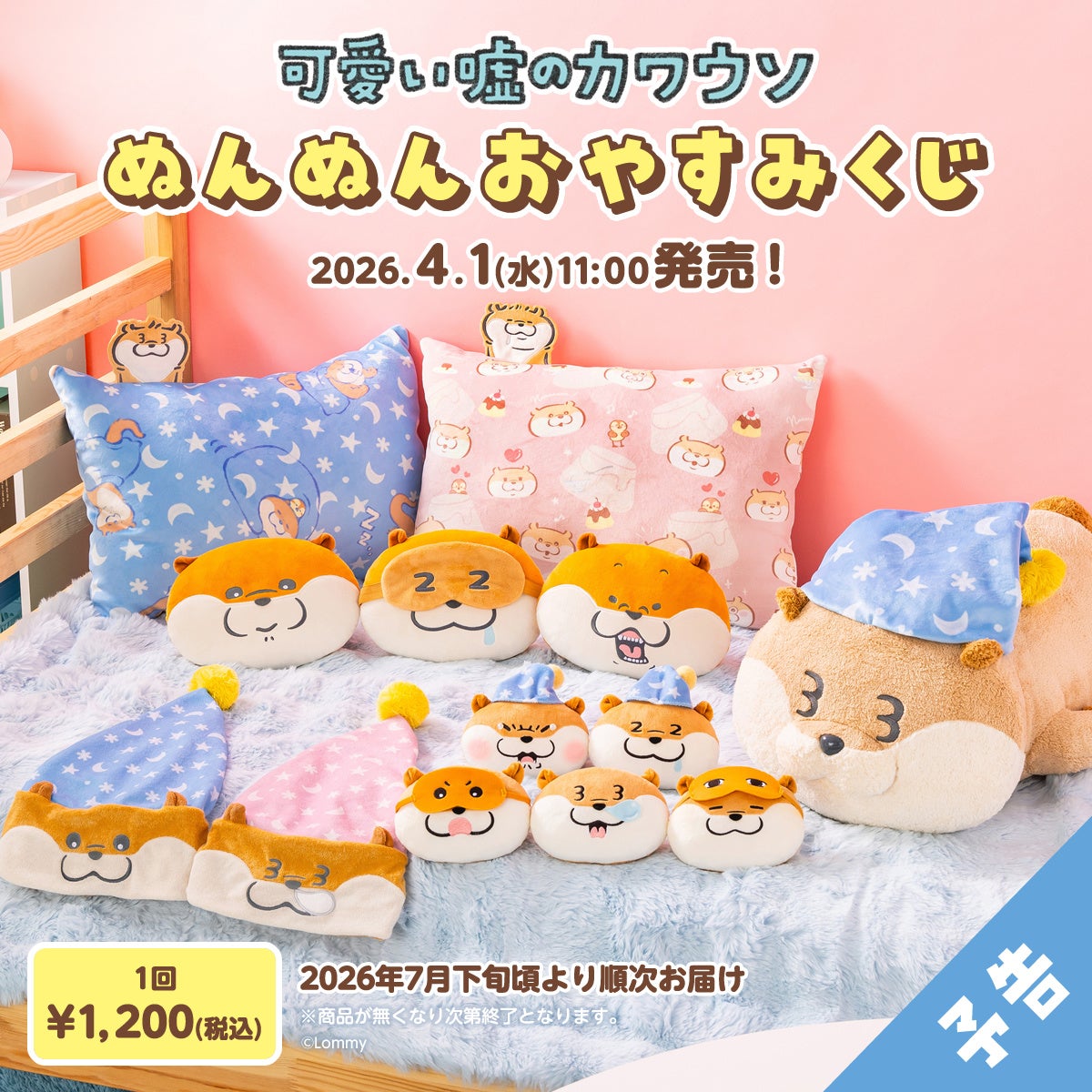 朝までぐっすりなの♪ふわふわおやすみグッズが必ず当たる！「可愛い嘘のカワウソ」から「ぬんぬんおやすみくじ」が登場