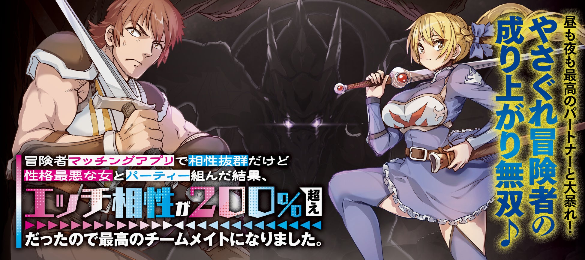 【新連載】『冒険者マッチングアプリで相性抜群だけど性格最悪な女とパーティー組んだ結果、エッチ相性が200％超えだったので最高のチームメイトになりました。』、「竹コミ！」にて連載スタート！