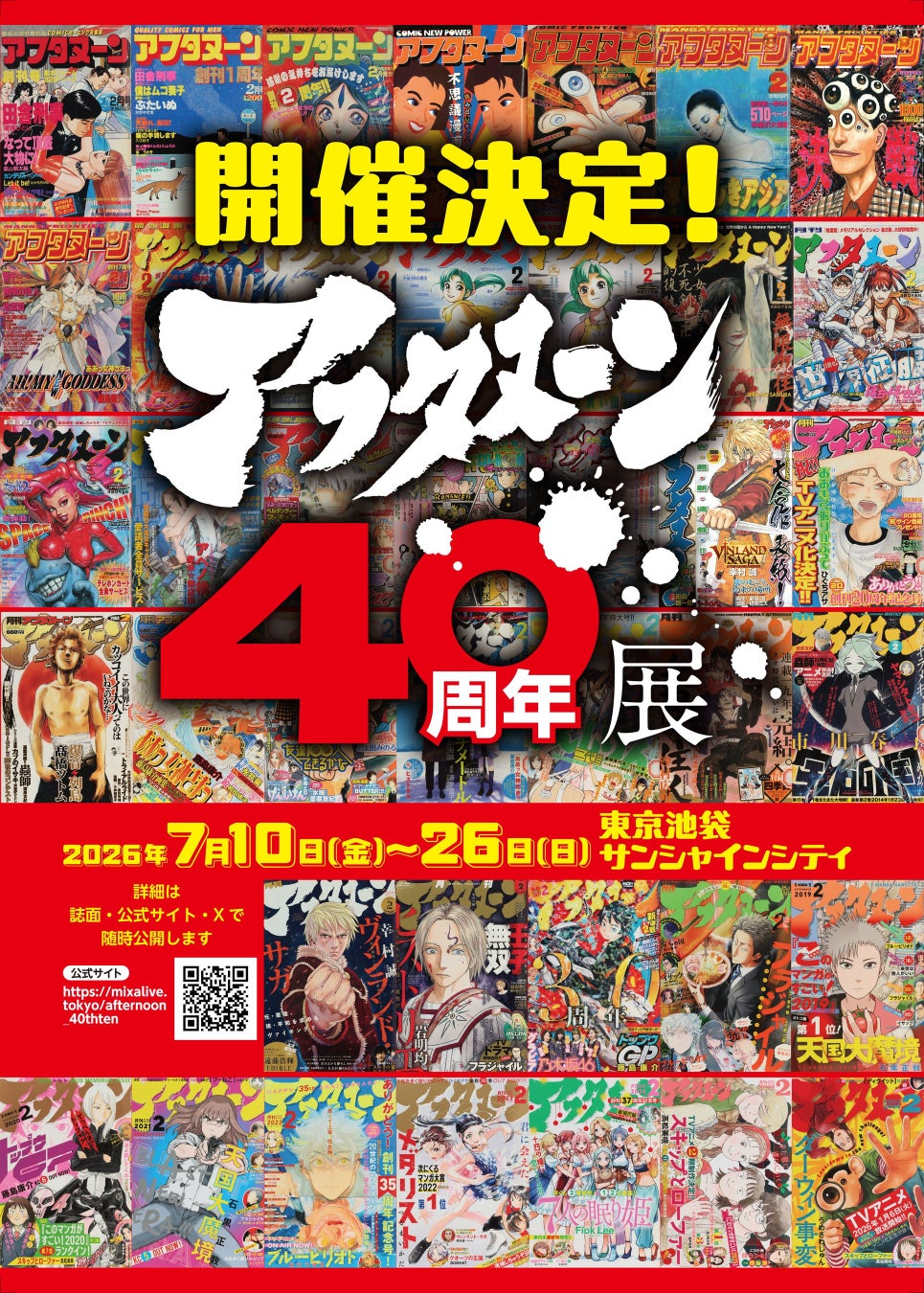 創刊40周年記念！『ああっ女神さまっ』『寄生獣』から『ブルーピリオド』『メダリスト』まで歴代人気作品が集う初の大型展示会を開催 アフタヌーン40周年展 2026年7月10日(金)～7月26日(日)