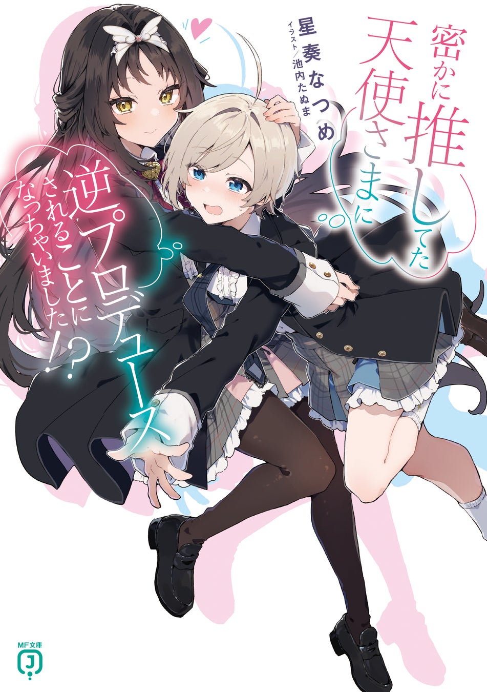 3月は新シリーズが2作品！　早くも3巻目に突入した「小説家になろう」発の超期待作や、4月のTVアニメ4期放送開始が待ち遠しい大人気シリーズの続刊も!?　MF文庫J 3月新刊は3月25日（水）発売！