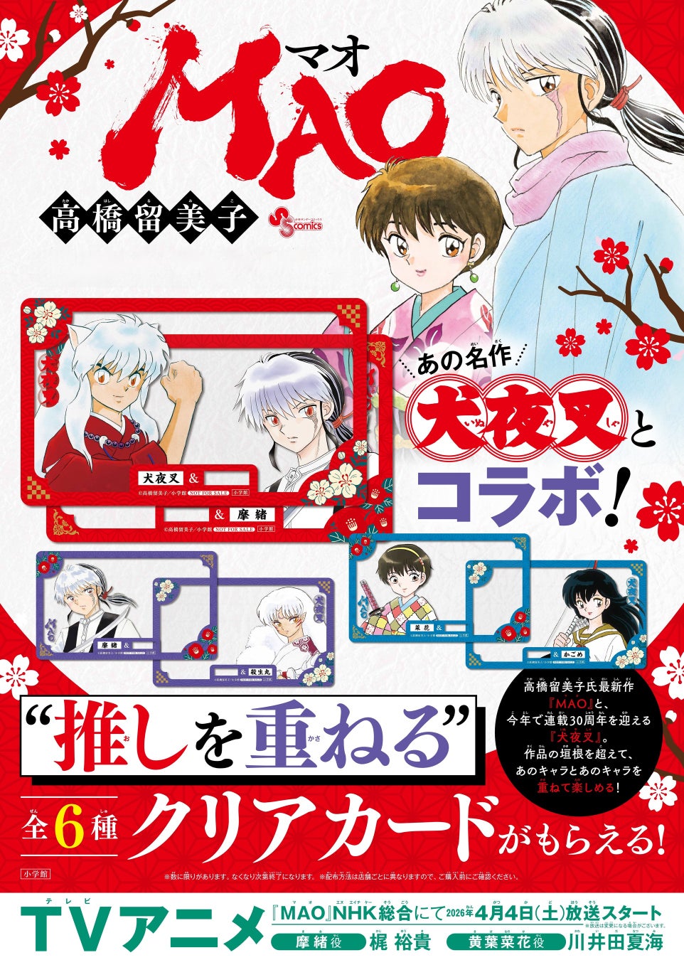 『MAO』と『犬夜叉』がコラボ！　“推しを重ねる” クリアカード(全6種) がもらえる 書店ノベルティフェア、『MAO』最新刊発売に併せ開催！
