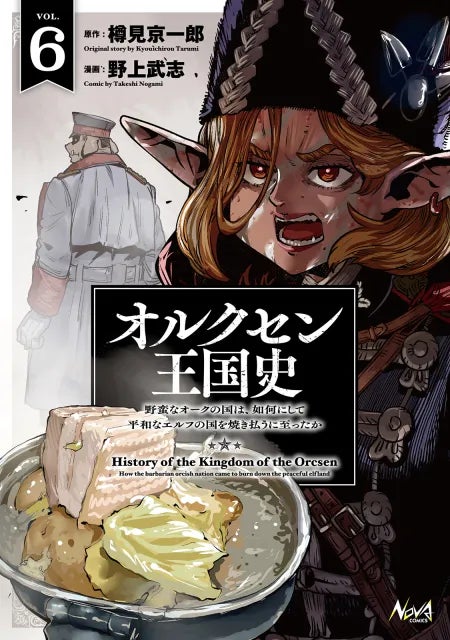 【シリーズ累計100万部突破】“戦記ロマンの新境地”として話題の『オルクセン王国史』コミック最新6巻が発売