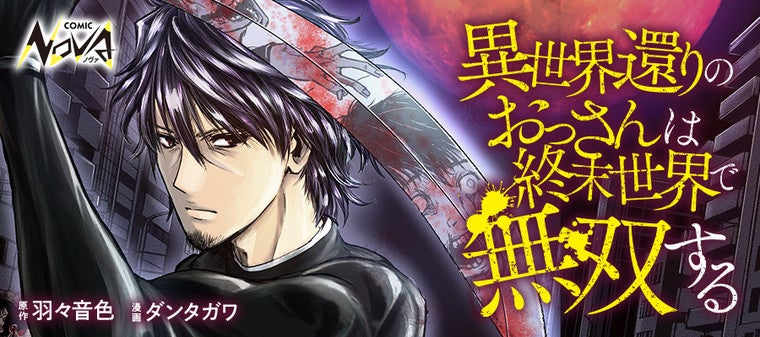 シリーズ累計20万部を突破！『異世界還りのおっさんは終末世界で無双する』――最新刊も本日発売