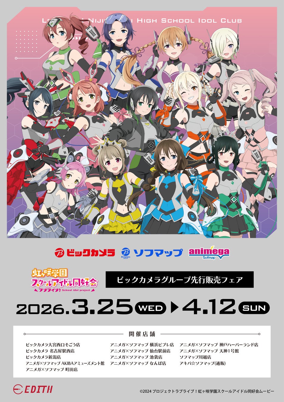 「ラブライブ！虹ヶ咲学園スクールアイドル同好会」より、新規描き下ろしのオリジナルイラストを使用したグッズが、ビックカメラグループにて先行販売決定！