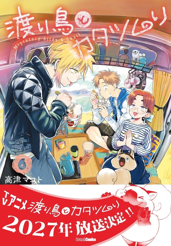 【TVアニメ2027年放送決定！】『渡り鳥とカタツムリ 6巻』が3月25日に発売