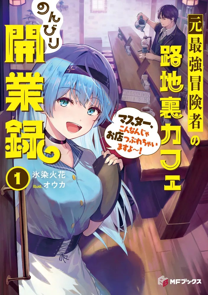 【MFブックス】3月は新シリーズが3作品！　カクヨムコンテスト10「異世界ライフ部門」特別賞受賞作も登場！　桜の季節にぴったりのあたたかい作品をあなたに！