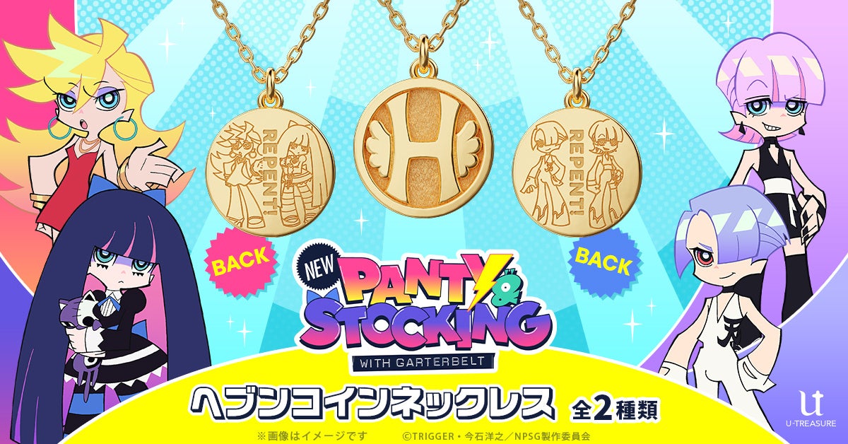 「New PANTY & STOCKING with GARTERBELT」天使も欲しがる？！ヘブンコインをモチーフにしたネックレス。裏側の刻印は『パンスト姉妹』『ポリポリ兄弟』の全2種類