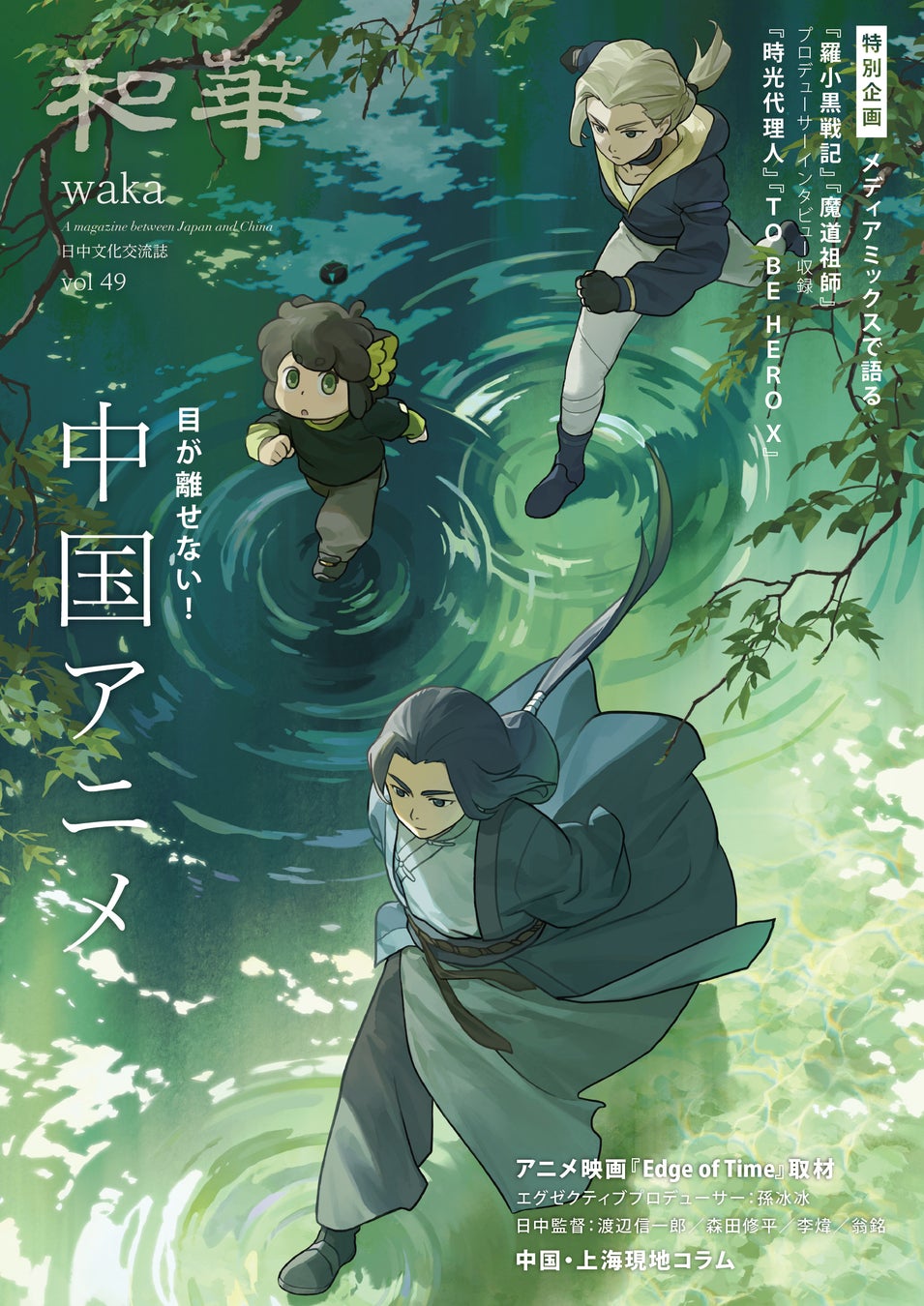 【4月15日発売】『和華』第49号は、「今、目が離せない！中国アニメ」を大特集！中国発の人気アニメ4作品を大きなビジュアルとともに紹介