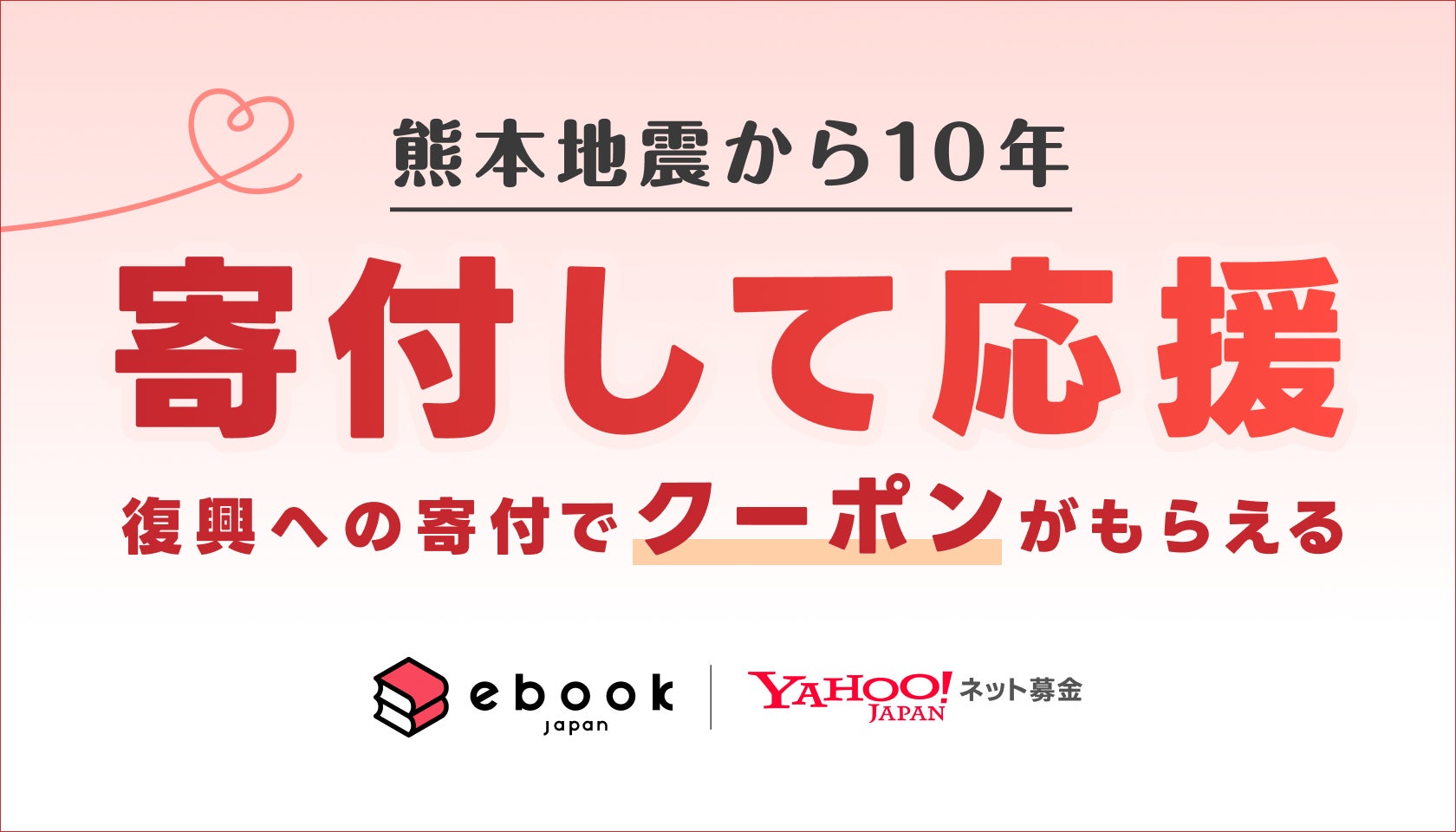 【ebookjapan】「Yahoo!ネット募金」にて熊本復興支援・防災支援への寄付でクーポンを配布