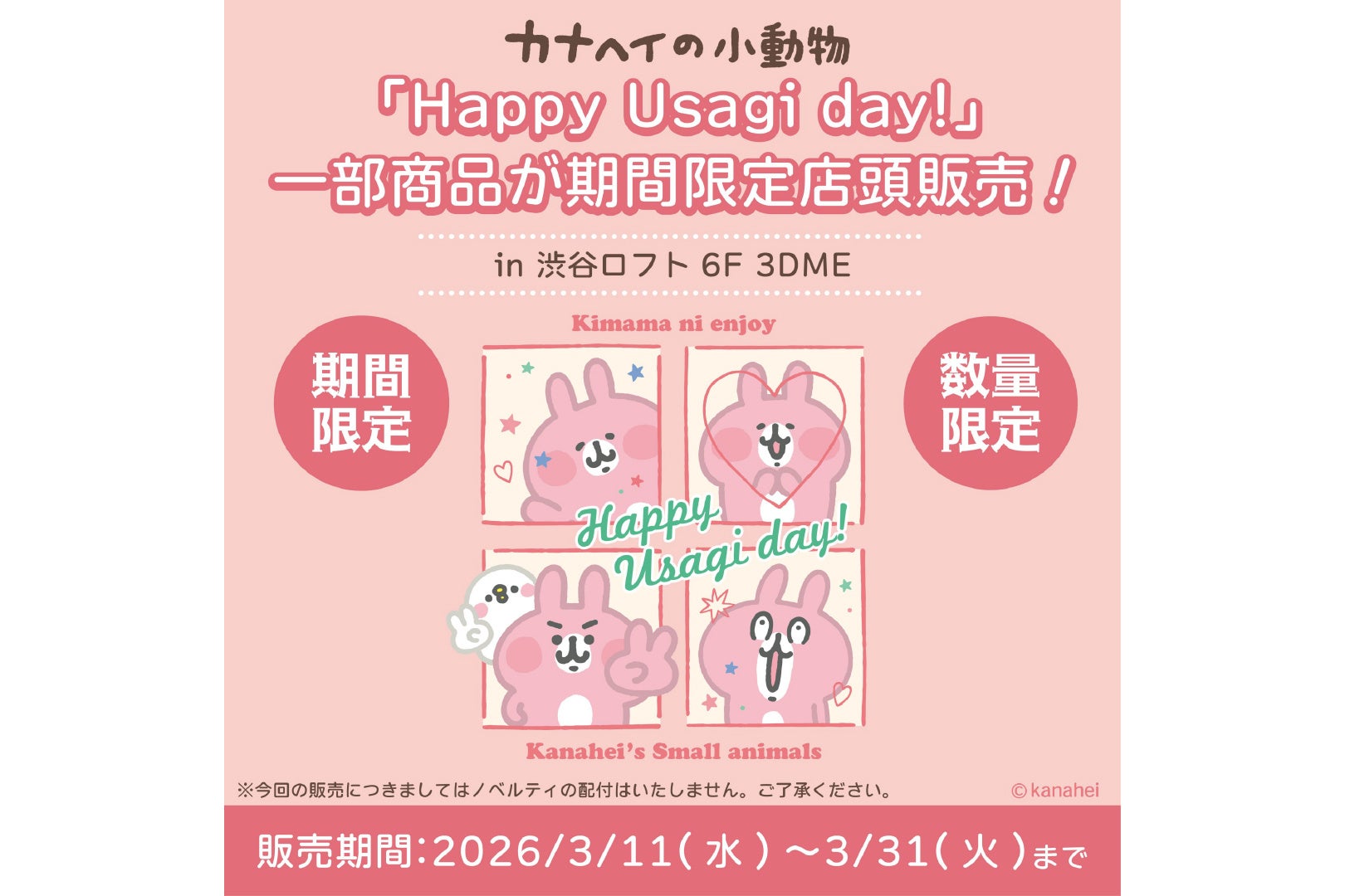 カナヘイの小動物「Happy Usagi day!」記念グッズ、渋谷ロフト6階の「3DME」エリアにて 3月末まで期間限定販売中