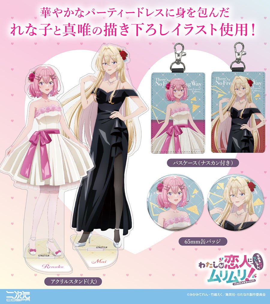 描き下ろしイラスト使用！TVアニメ『わたしが恋人になれるわけないじゃん、ムリムリ!（※ムリじゃなかった!?)』より、ドレス姿のれな子と真唯の「アクリルスタンド」などが新登場！【株式会社コスパ】