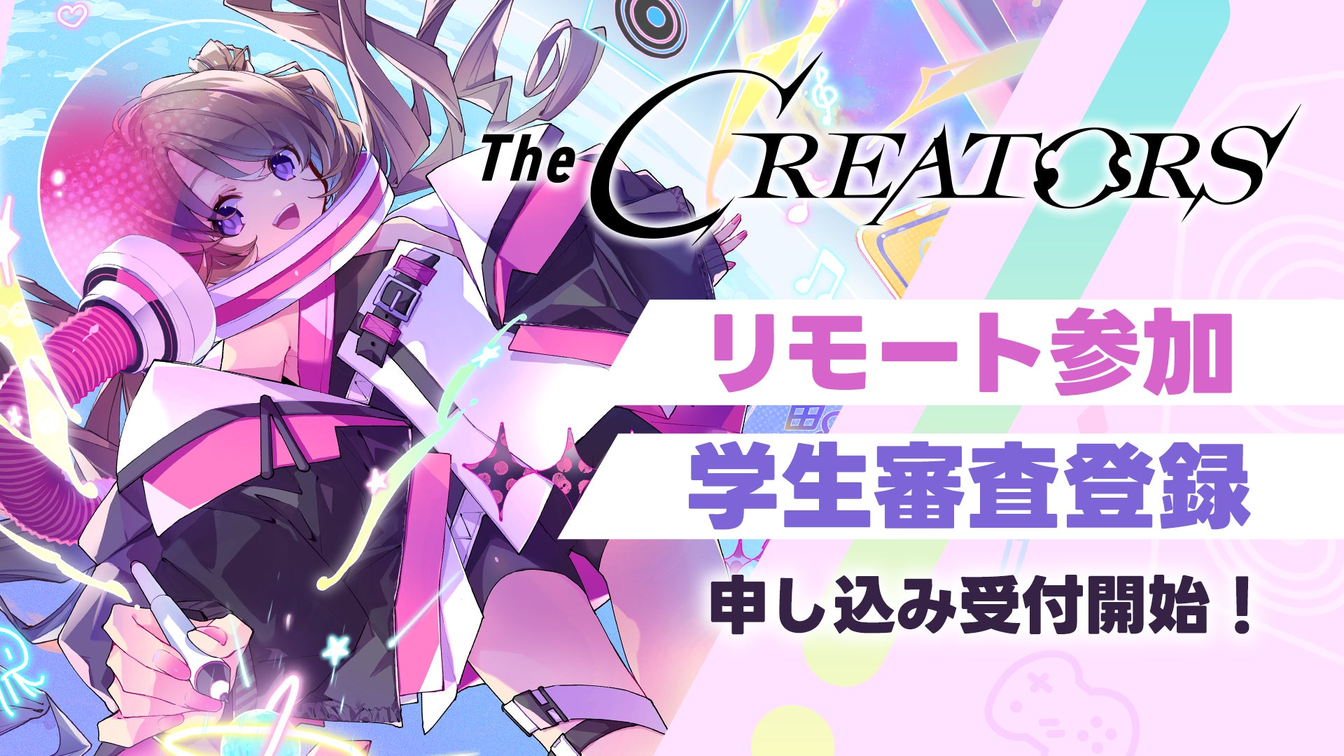 クリエイターとエンタメ企業の交流リアルイベント『The CREATORS』リモート参加枠、学生参加枠の申込受付開始！