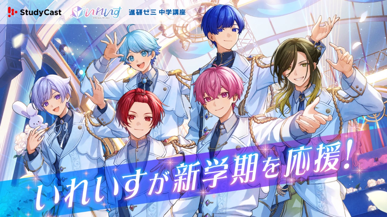 「StudyCast」と「進研ゼミ 中学講座」が「いれいす」とコラボレーション　新学期を迎える中高生応援キャンペーンを開催中