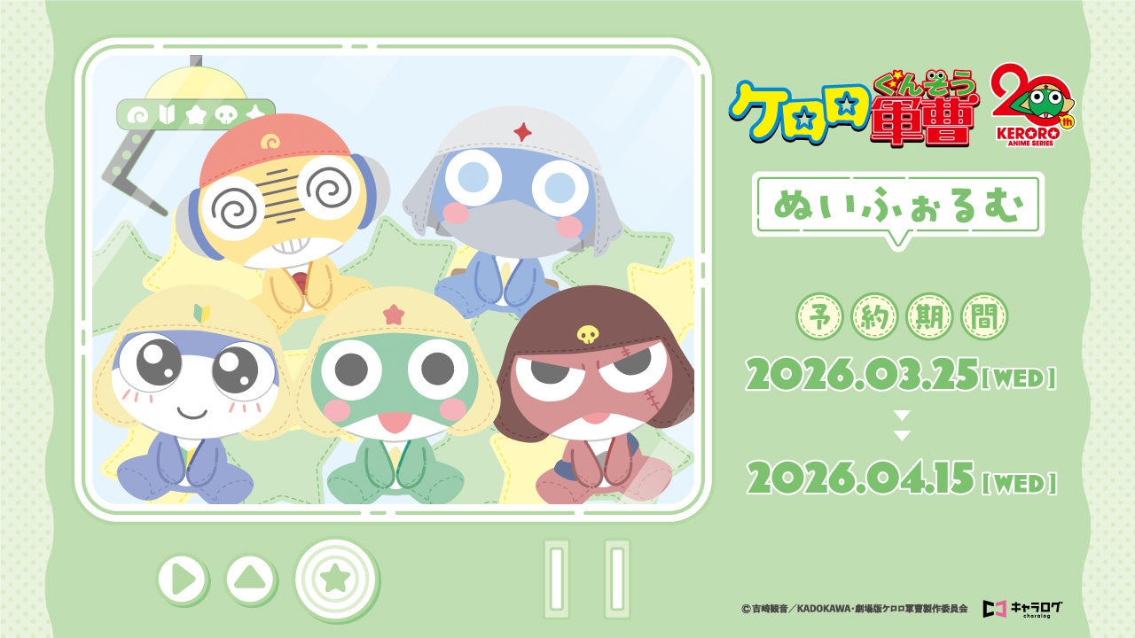 アニメ『ケロロ軍曹』 より、ぬいぐるみ風になったケロロたちの新オリジナルグッズが登場！