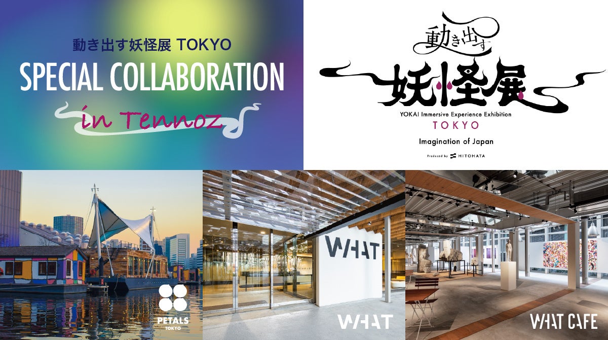 「動き出す妖怪展 TOKYO」の期間中に妖怪を体感できる特別コンテンツを寺田倉庫とコラボレーション展開