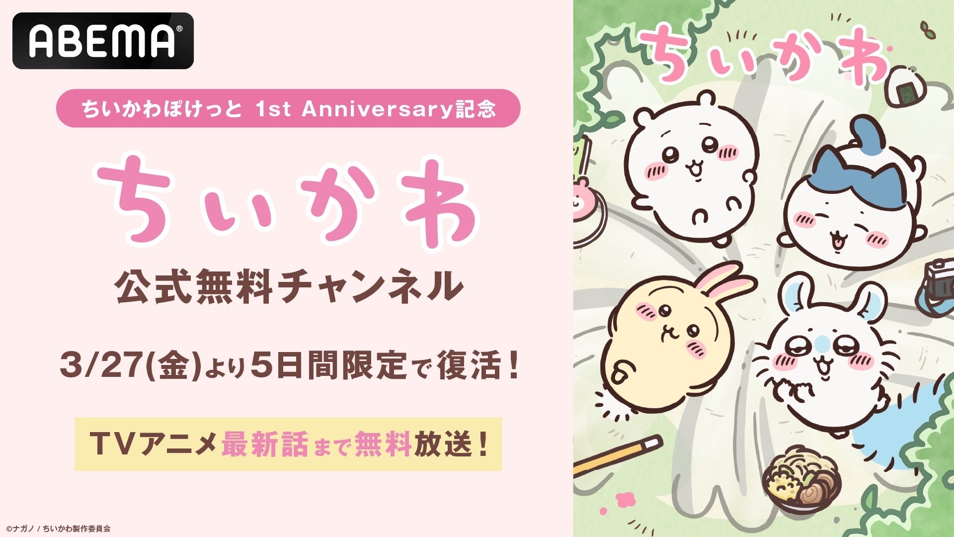 『ちいかわぽけっと』1st Anniversary記念！「ABEMA」「ちいかわ公式無料チャンネル」が記念日当日・3月27日（金）より限定復活！TVアニメ最新話まで全話を5日間ノンストップ無料一挙放送