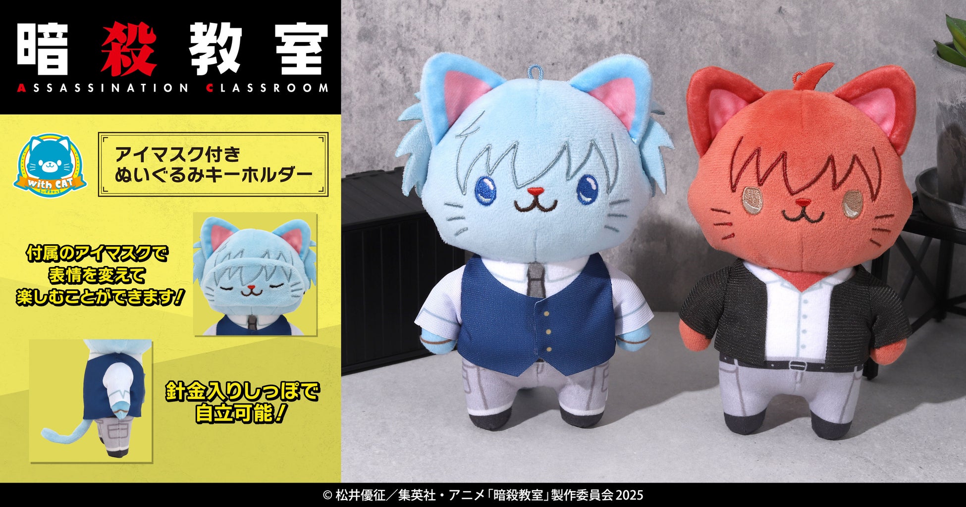 『暗殺教室』より、withCATが登場！