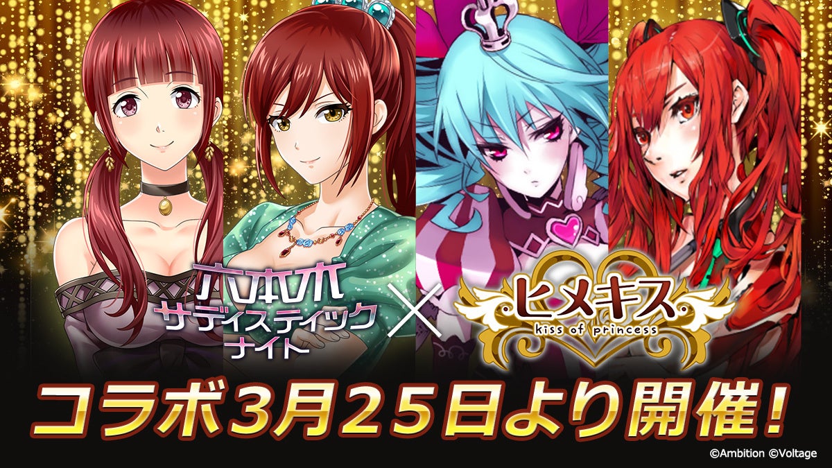 「六本木サディスティックナイト」10周年記念コラボレーション企画　第1弾は「ヒメキス」とのコラボレーション！3月25日（水）より開催