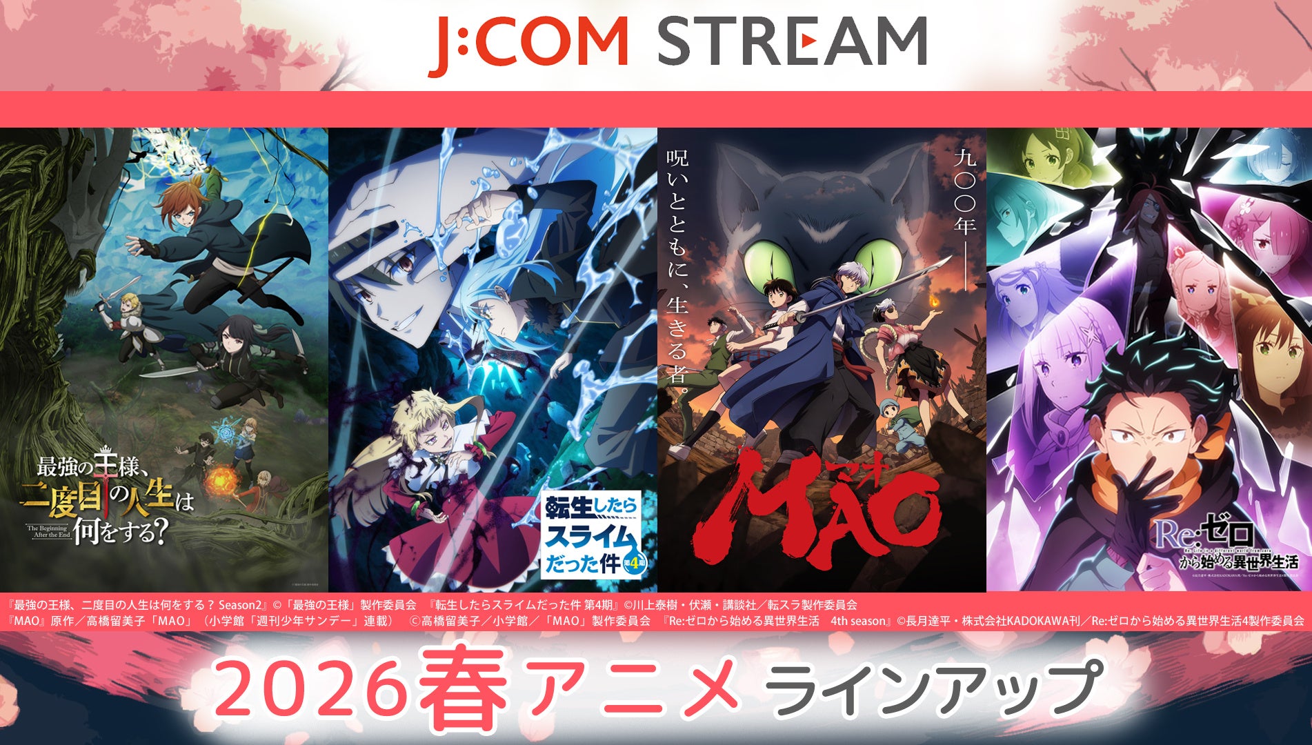 J:COM STREAM 2026春アニメ ラインアップ『転生したらスライムだった件 第4期』『最強の王様、二度目の人生は何をする？』ほか異世界系の人気作品が見放題で続々配信！