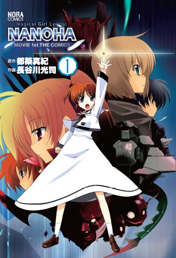 2026年7月に新作TVアニメ放送！　大人気『魔法少女リリカルなのはシリーズ』のコミックス新装版『MOVIE 1st THE COMICS』2商品が同時発売！
