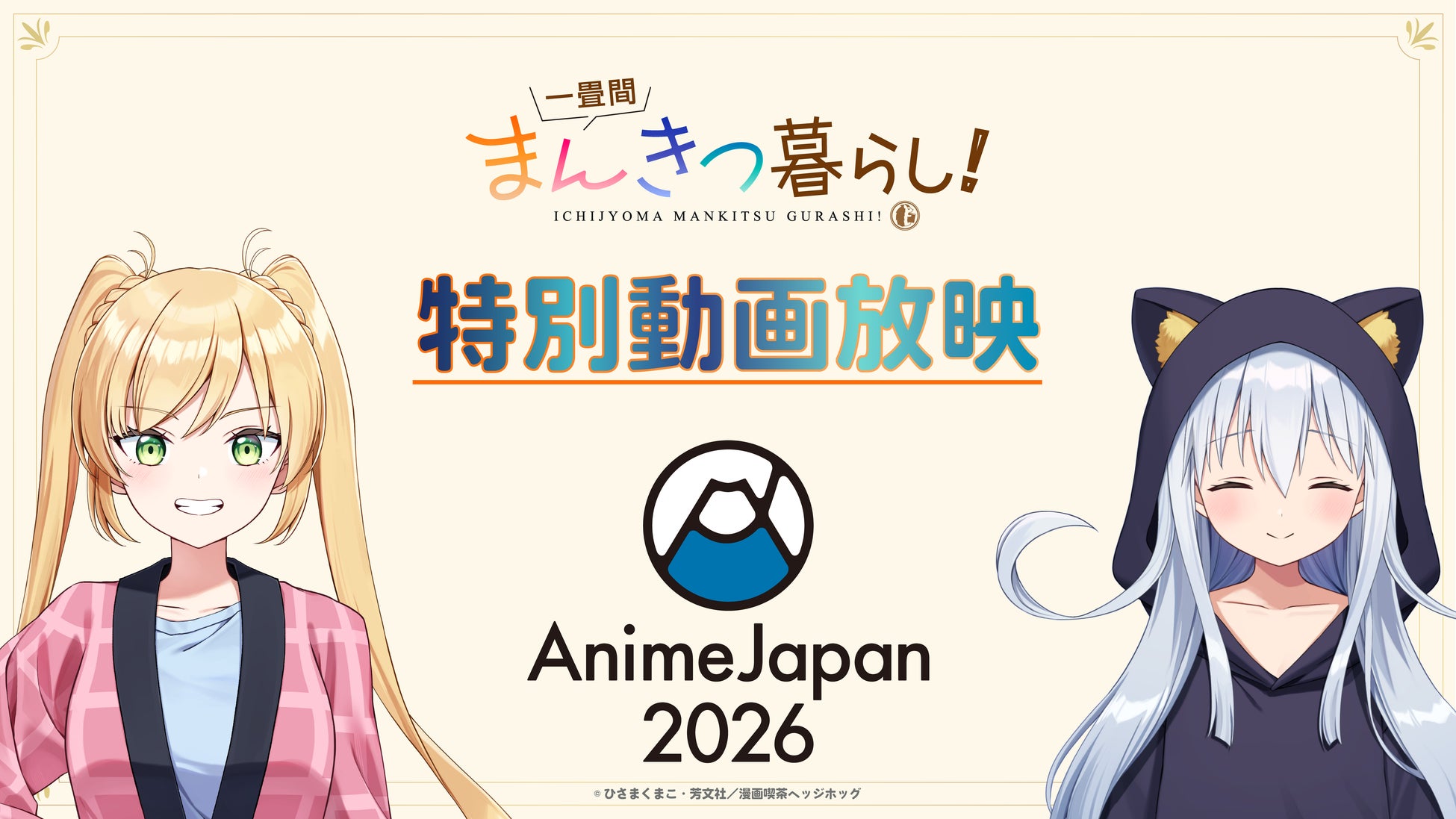 TVアニメ『一畳間まんきつ暮らし！』AnimeJapan 2026 にて特別動画放映！さらに、会場にてオリジナルフライヤーを配布！漫画喫茶「ヘッジホッグ」の入会SNSキャンペーン実施！