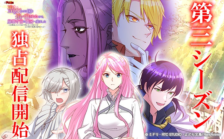 【Renta!】スマホで見るマンガアニメ「アニコミ」人気作『聖女なのに国を追い出されたので、崩壊寸前の隣国へ来ました』続話の配信決定！＆PV公開中！