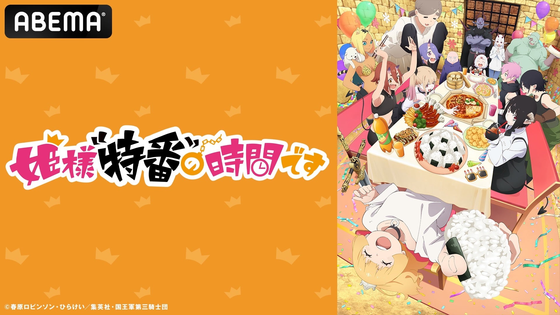 『姫様“拷問”の時間です』第2期、最終話放送記念！ビジュアルコメンタリー特番が3月30日（月）夜24時より「ABEMA」で独占無料放送決定！白石晴香、小林親弘、井上ほの花が最終話を見ながら振り返り！