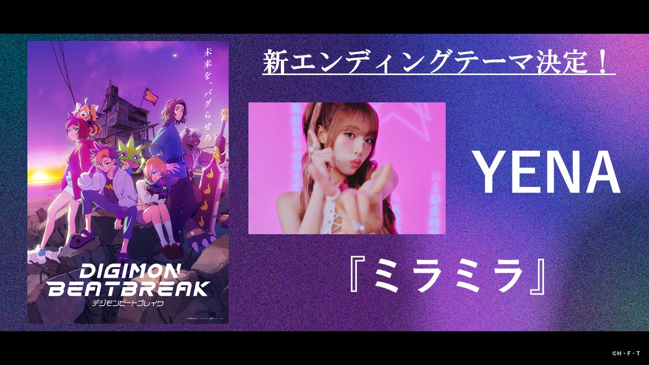 TVアニメ「DIGIMON BEATBREAK」新EDテーマは「YENA」初のアニメタイアップとなる『ミラミラ』に決定！
