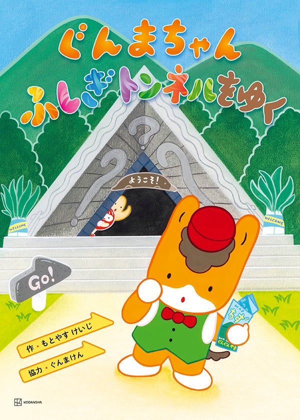 10本以上の群馬県の名物をモチーフにした迷路が楽しめる絵本『ぐんまちゃん ふしぎトンネルをゆく』３月27日(金)発売！