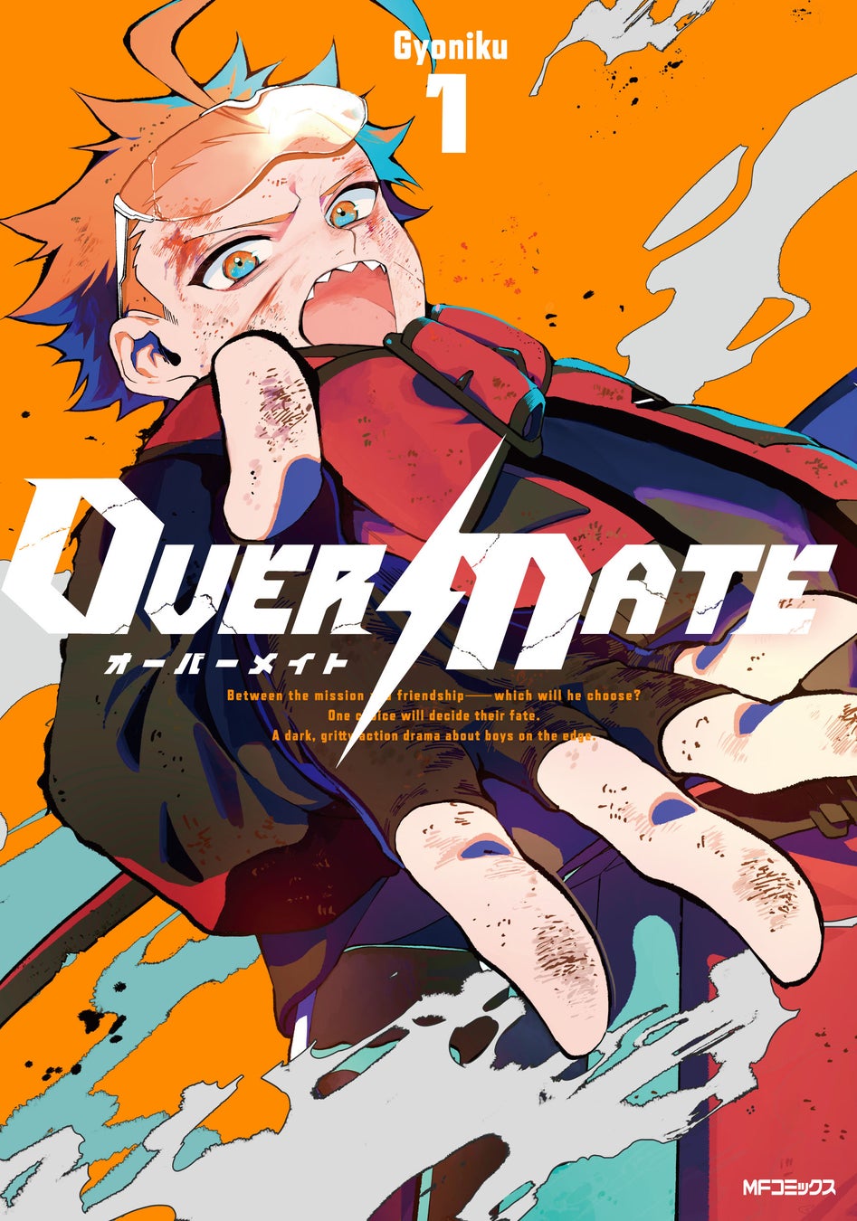 【少年よ、「守る」ために決断せよ。】『OVER MATE　１』2026年3月26日（木）発売！
