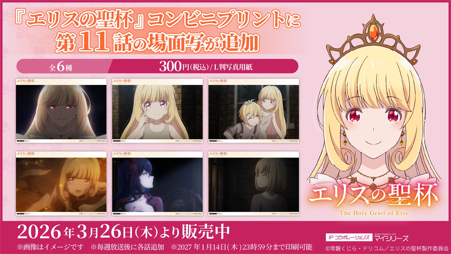 手に汗握る展開！TVアニメ『エリスの聖杯』コンビニプリントに「第11話」の場面写が追加！