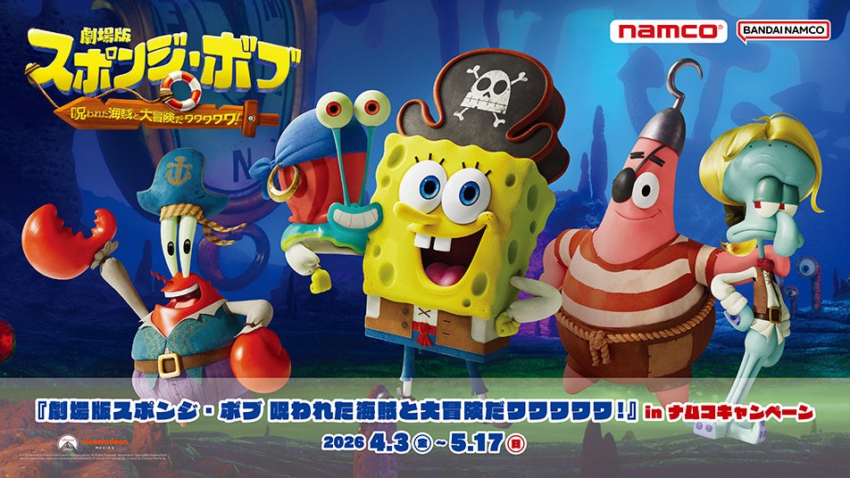 ナムコ限定の映画版景品特典が登場！ 『劇場版スポンジ・ボブ　呪われた海賊と大冒険だワワワワワ！』in ナムコキャンペーン　全国のアミューズメント施設「ナムコ」と「ナムクレ」で4月3日(金)より開催！