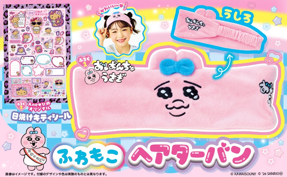 創刊10周年特別号！小学生女子のバイブル『Aneひめvol.20』が発売　豪華２大付録は『おぱんちゅうさぎ　ふわもこヘアターバン』＆限定『日焼け キティシール』