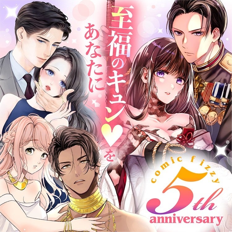 創刊5周年！めちゃコミックオリジナルレーベル「comic fizzy」が総売上７０億円を突破！