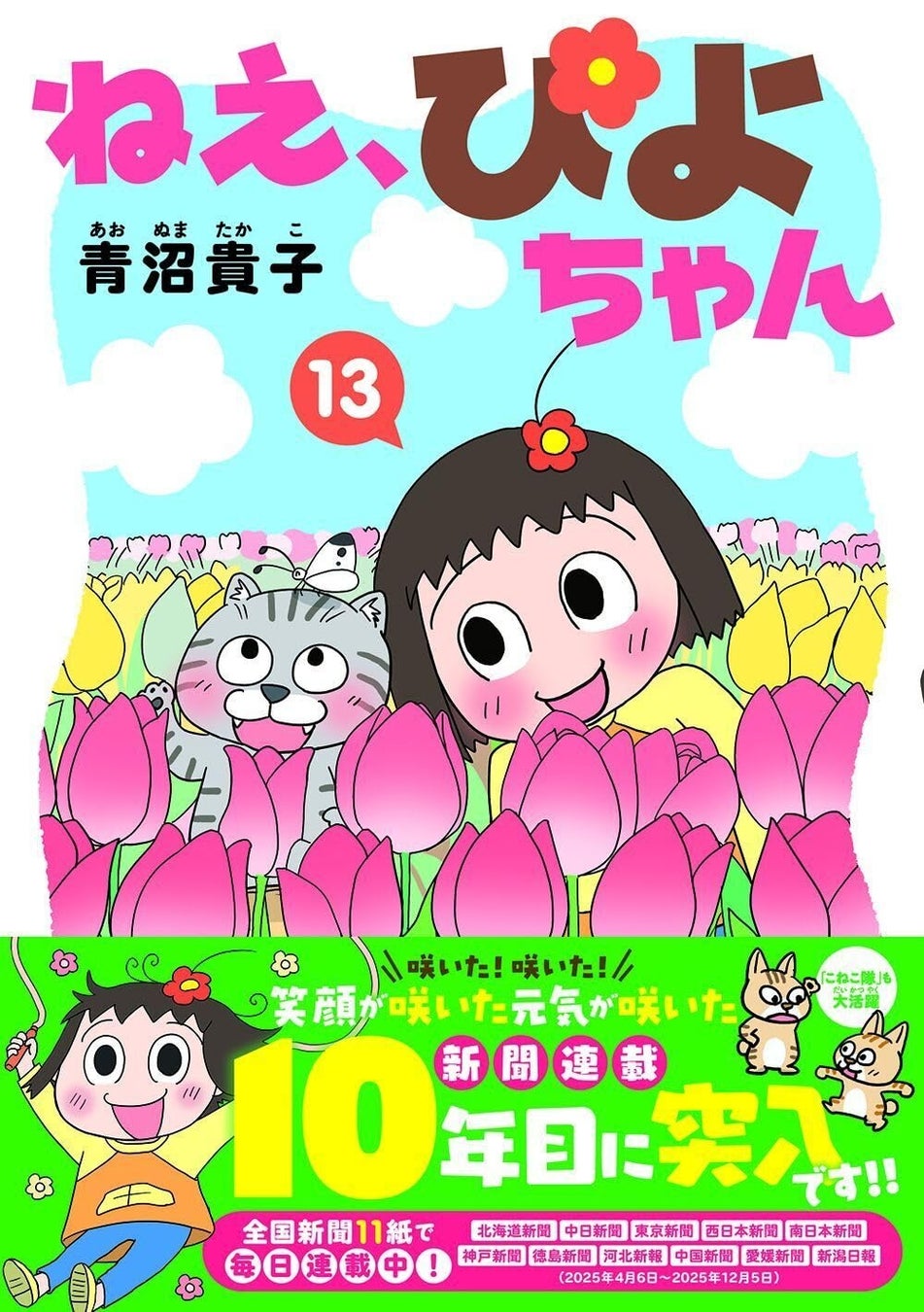 【新聞連載10周年】クスッと笑えて元気になる日常４コマ漫画　　『ねえ、ぴよちゃん』コミックス第13巻が3月26日発売