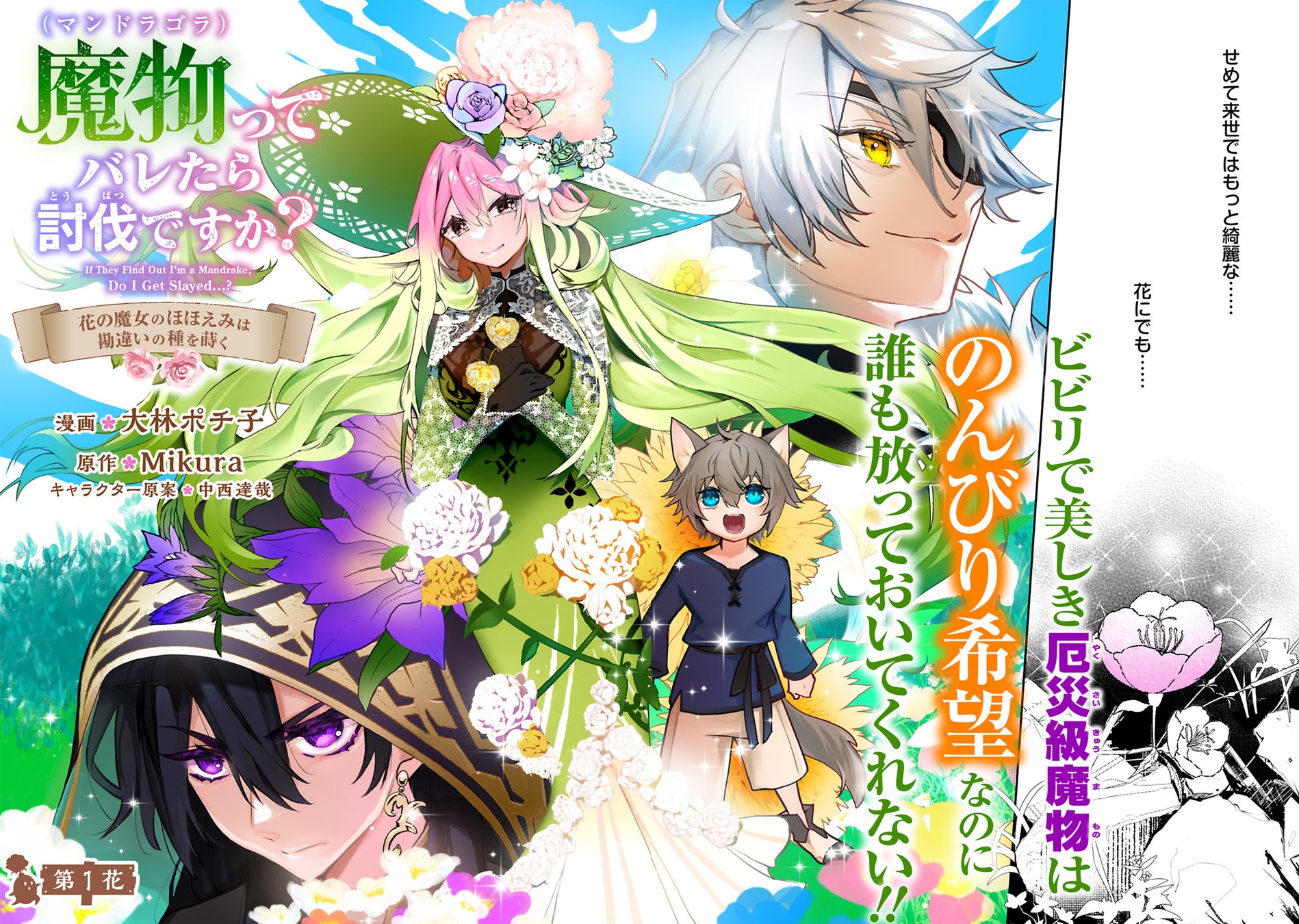 ＜新連載＞『魔物（マンドラゴラ）ってバレたら討伐ですか？​ ～花の魔女のほほえみは勘違いの種を蒔く～』4月2日(木)18時よりスタート！