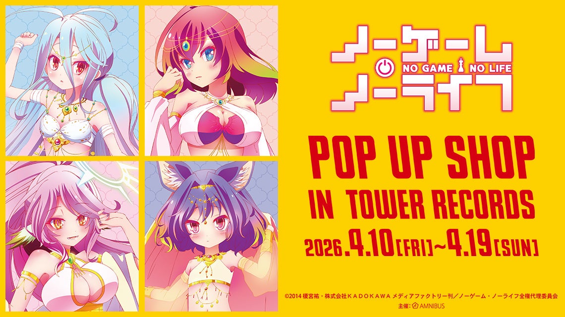 「『ノーゲーム・ノーライフ』 POP UP SHOP in TOWER RECORDS」が開催決定！