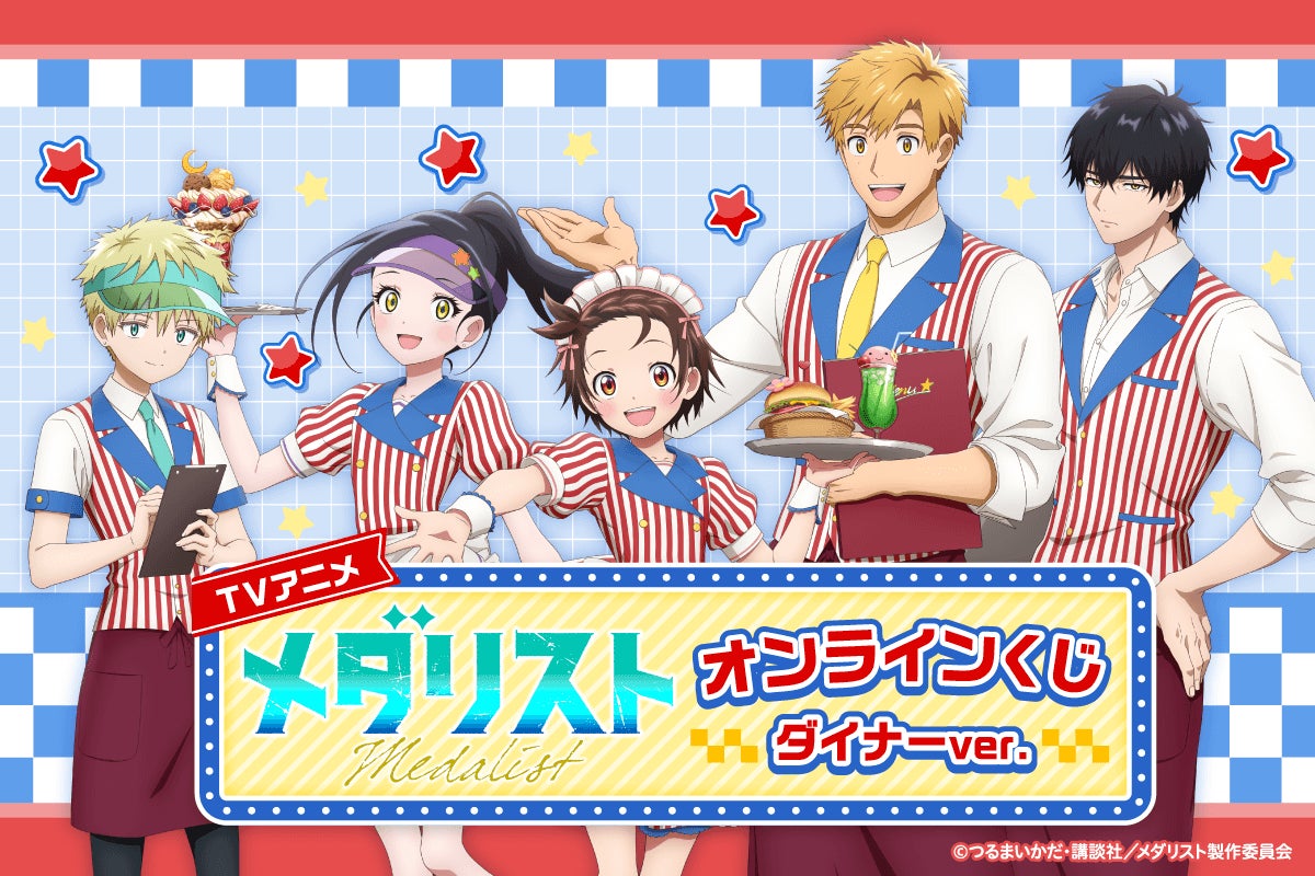 TVアニメ「メダリスト」より、ダイナー衣装の描き下ろしイラストを使用したオンラインくじが登場！　豪華賞品が盛りだくさん‼