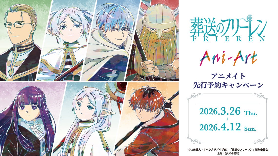 「TVアニメ『葬送のフリーレン』アニメイト先行予約キャンペーン」が開催決定！