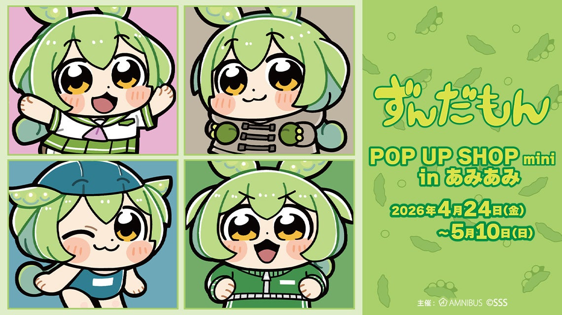 「ずんだもん」のイベント「ずんだもん POP UP SHOP mini in あみあみ」の開催が決定！
