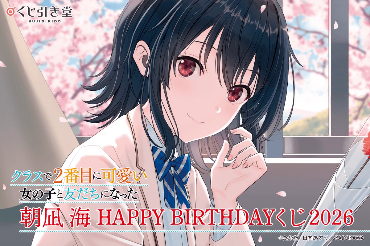 角川スニーカー文庫の人気作『クラスで２番目に可愛い女の子と友だちになった』よりメインヒロイン・朝凪 海の誕生日を記念したオンラインくじの開催が決定！