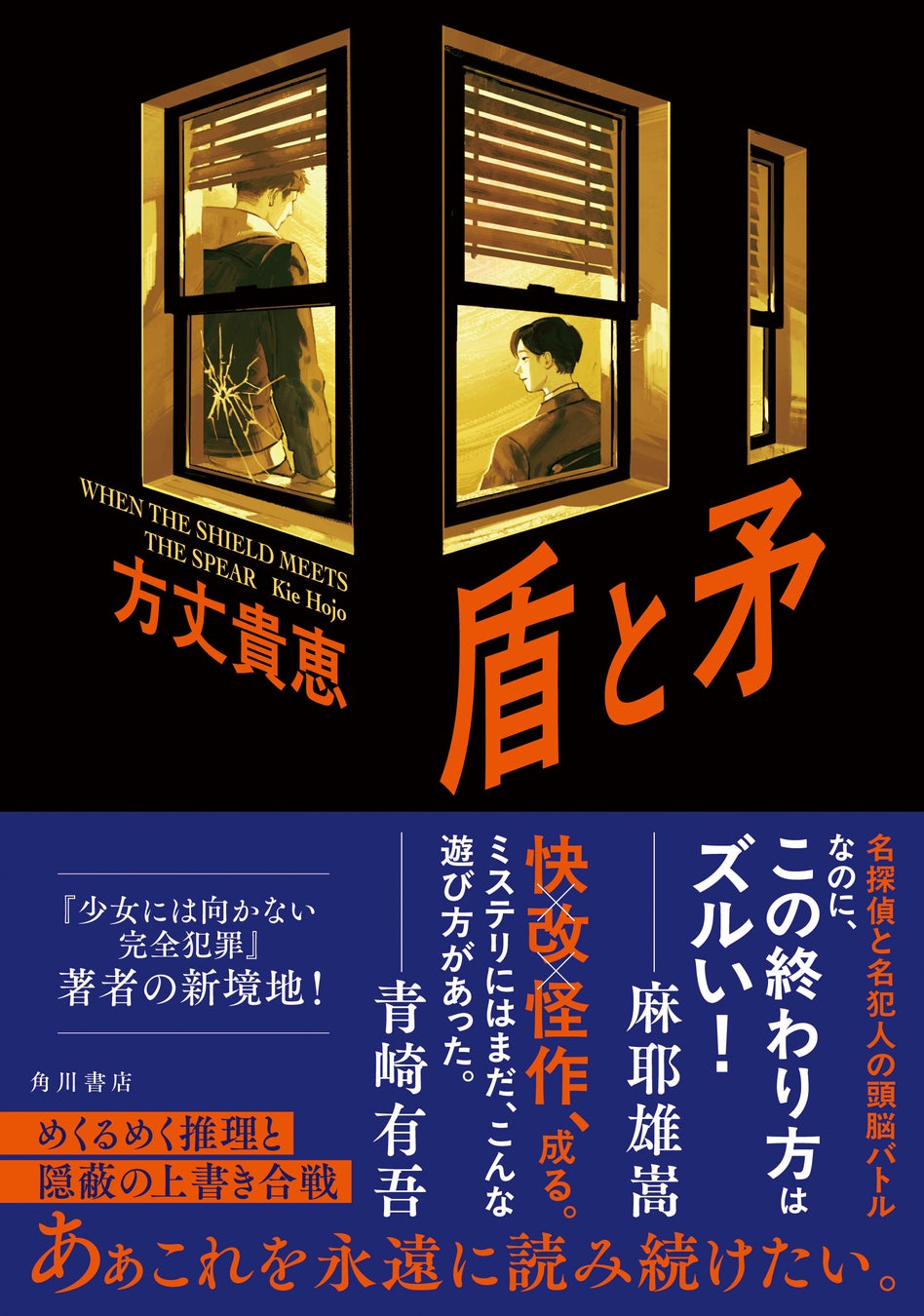 いま間違いなく「来てる」作家・方丈貴恵。書き下ろし小説『盾と矛』3月26日発売！これを読まずして今年のミステリは語れない！