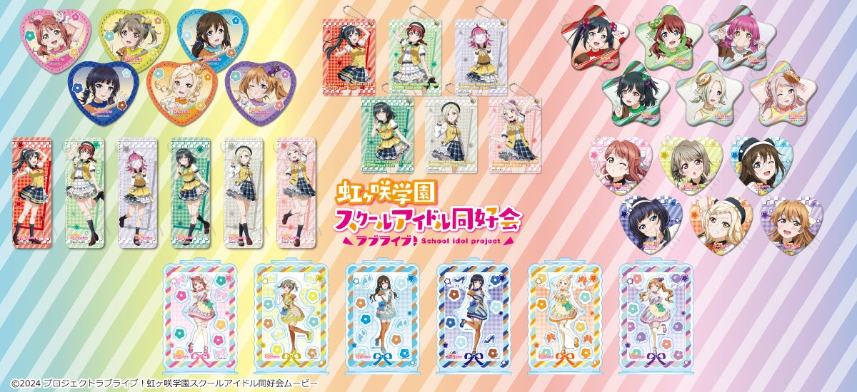 『ラブライブ！虹ヶ咲学園スクールアイドル同好会』の新商品がシンクイノベーション株式会社より発売されます！
