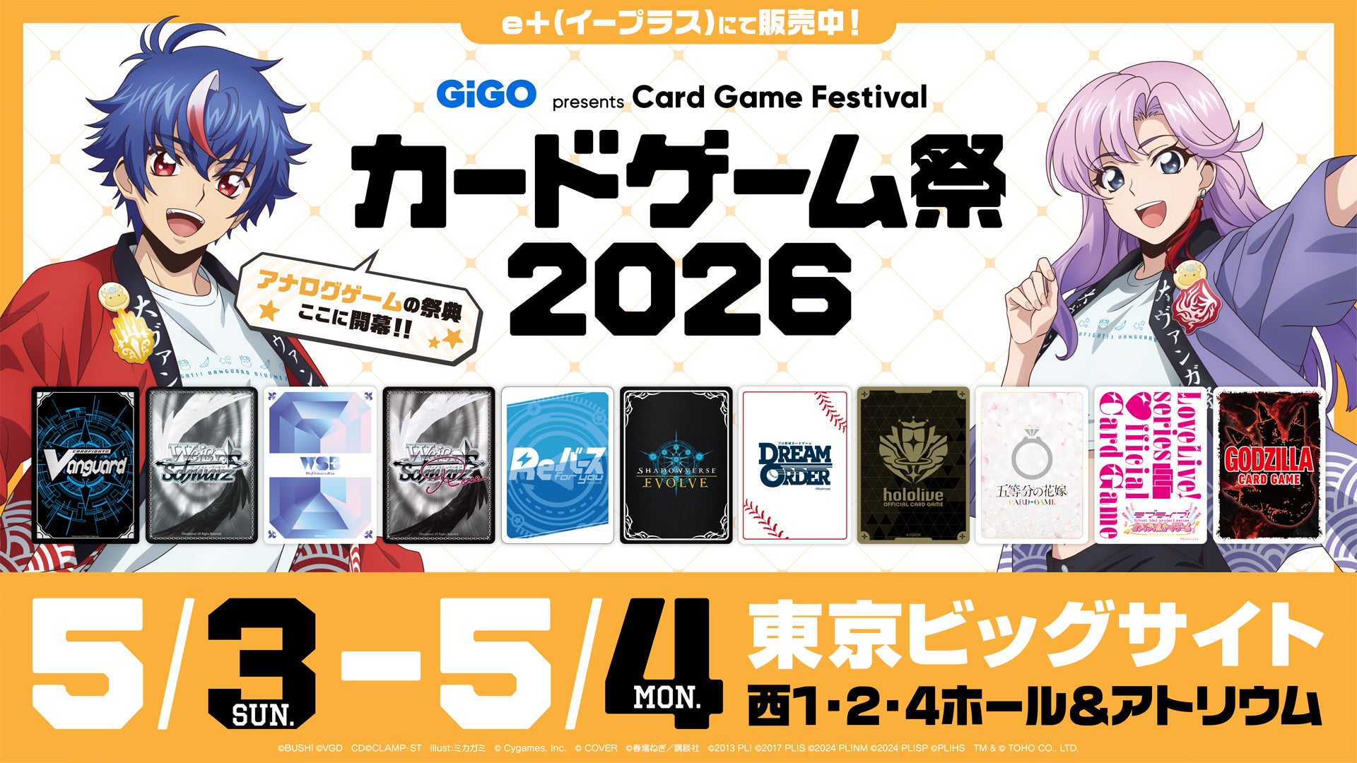 アナログゲームの祭典「カードゲーム祭2026」もうまもなく開催！最新情報を公開！