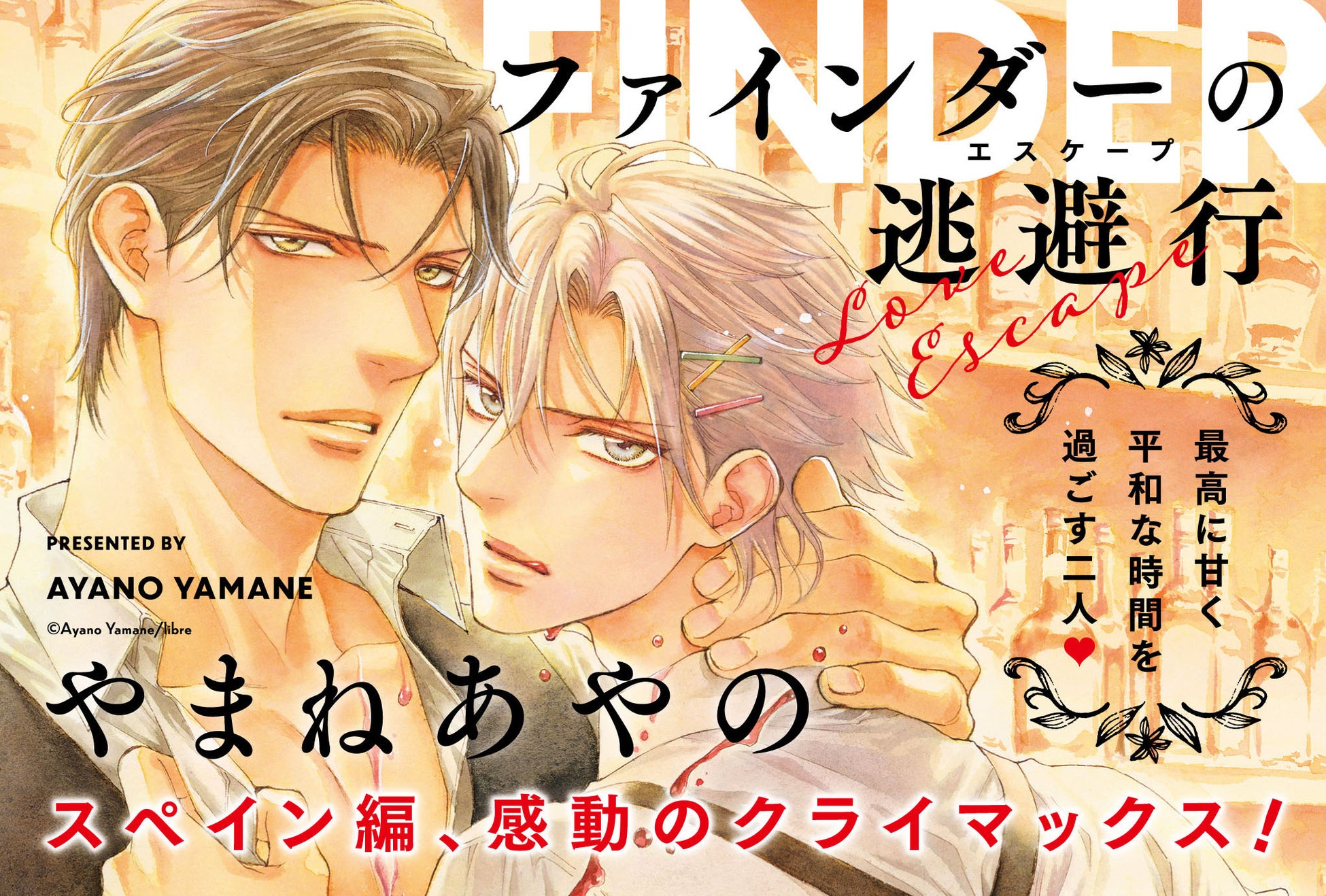 【3種の限定版発売】「ファインダーの逃避行（エスケープ）」（著：やまねあやの）が本日発売！