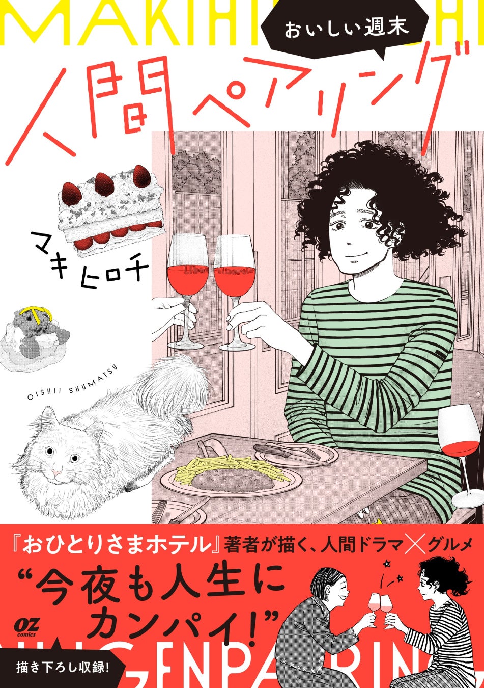 マキヒロチ原作『人間ペアリング～おいしい週末～』3月27日（金）発売