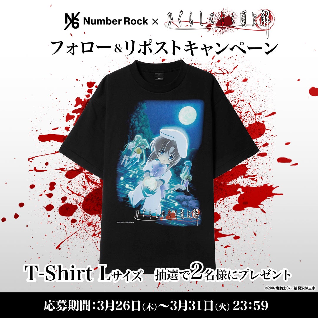 「Number Rock」×「ひぐらしのなく頃に解」のスペシャルコレクションTシャツの発表を記念して、SNSでプレゼントキャンペーンを開始