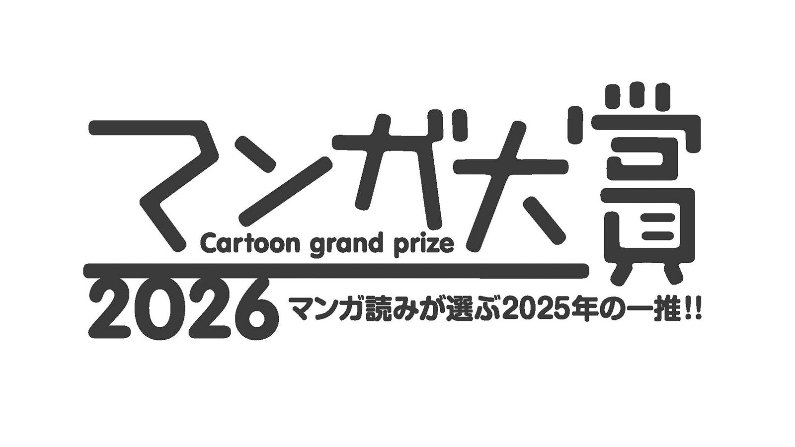 漫画『本なら売るほど』、「マンガ大賞2026」にて大賞を獲得
