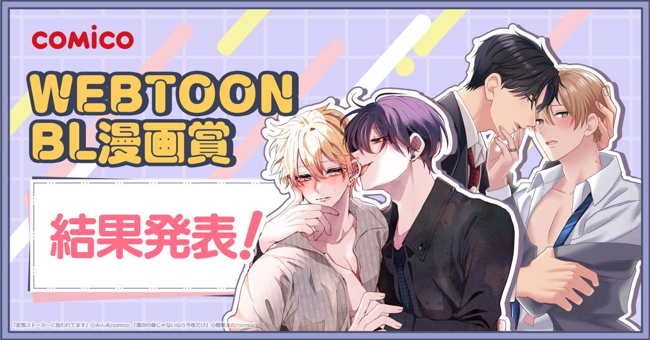 「comico WEBTOON BL漫画賞」結果発表！4作品が受賞！